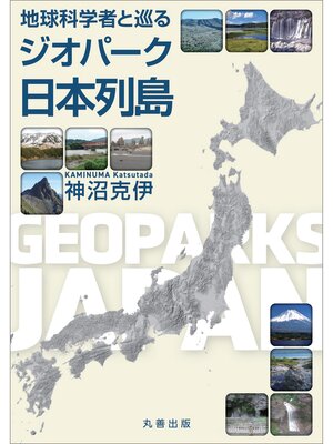 cover image of 地球科学者と巡るジオパーク日本列島